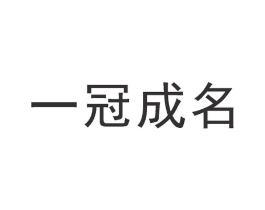 一冠成名商标原图 第30类小食配料