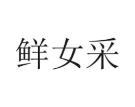 鲜女采商标原图 第30类小食配料