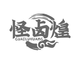 怪卤煌商标原图 第30类小食配料