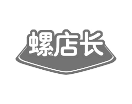 螺店长商标原图 第30类小食配料
