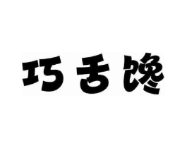 巧舌馋商标原图 第30类小食配料