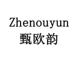 甄欧韵商标原图 第30类小食配料