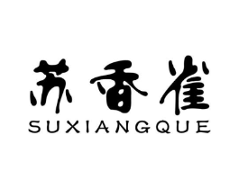 苏香雀商标原图 第30类小食配料