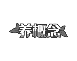 养概念商标原图 第30类小食配料