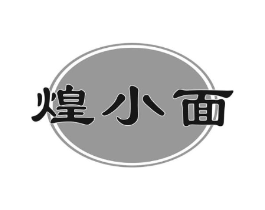 煌小面商标原图 第30类小食配料