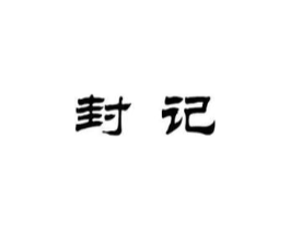 封记商标原图 第30类小食配料