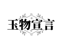 玉物宣言商标原图 第30类小食配料