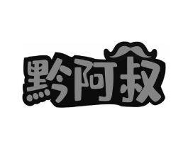 黔阿叔商标原图 第30类小食配料