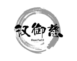 汉御慈商标原图 第30类小食配料