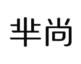 芈尚商标原图 第30类小食配料