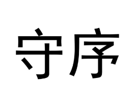 守序商标原图 第30类小食配料