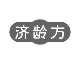 济龄方商标原图 第30类小食配料