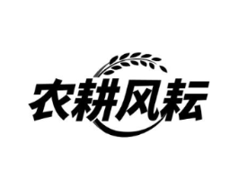 农耕风耘商标原图 第30类小食配料