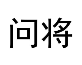 问将商标原图 第30类小食配料