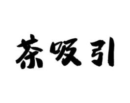 茶吸引商标原图 第30类小食配料