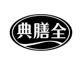 典膳全商标原图 第30类小食配料