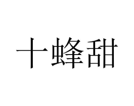十蜂甜商标原图 第30类小食配料