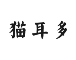 猫耳多商标原图 第30类小食配料