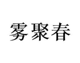 雾聚春商标原图 第30类小食配料