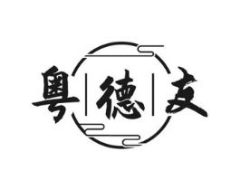 粤德友商标原图 第30类小食配料