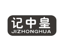 记中皇 JIZHONGHUA商标原图 第30类小食配料