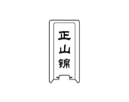 正山锦商标原图 第30类小食配料