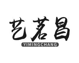 艺茗昌商标原图 第30类小食配料