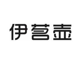 伊茗壶商标原图 第30类小食配料