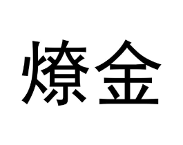 燎金商标原图 第30类小食配料