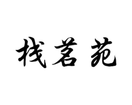 商标原图