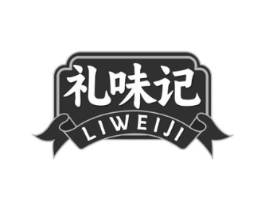 礼味记商标原图 第30类小食配料