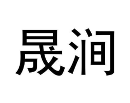 晟涧商标原图 第30类小食配料