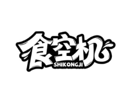 食空机商标原图 第30类小食配料