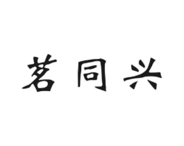 茗同兴商标原图 第30类小食配料
