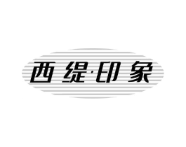 西缇印象商标原图 第30类小食配料