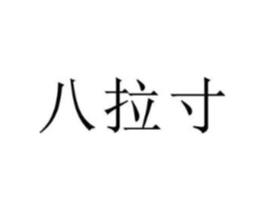 八拉寸商标原图 第30类小食配料
