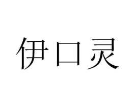 伊口灵商标原图 第30类小食配料
