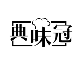 典味冠商标原图 第30类小食配料