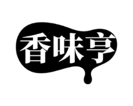 香味亨商标原图 第30类小食配料