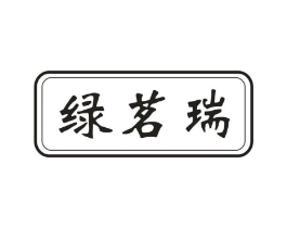 绿茗瑞商标原图 第30类小食配料