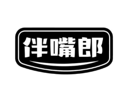 伴嘴郎商标原图 第30类小食配料