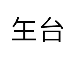 玍台商标原图 第30类小食配料