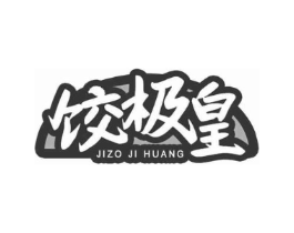 饺极皇 JIZO JI HUANG商标原图 第30类小食配料