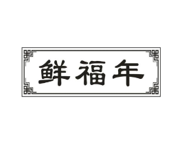 鲜福年商标原图 第30类小食配料