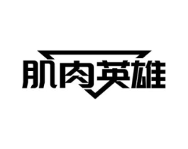 肌肉英雄商标原图 第30类小食配料