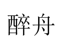 醉舟商标原图 第30类小食配料