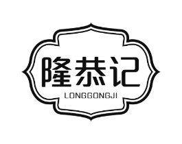 隆恭记商标原图 第30类小食配料