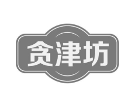贪津坊商标原图 第30类小食配料