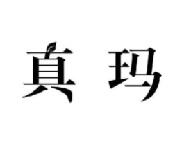 真玛商标原图 第30类小食配料