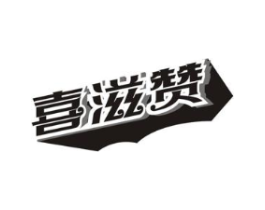 喜滋赞商标原图 第30类小食配料